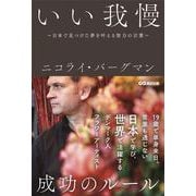 いい我慢―日本で見つけた夢を叶える努力の言葉 [単行本]