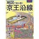 地図で読み解く京王沿線 [単行本]
