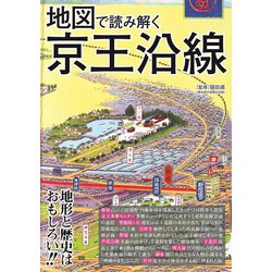 地図で読み解く京王沿線 [単行本]
