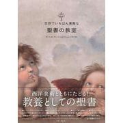 世界でいちばん素敵な聖書の教室 [単行本]