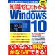 知識ゼロからわかるWindows10 [ムックその他]