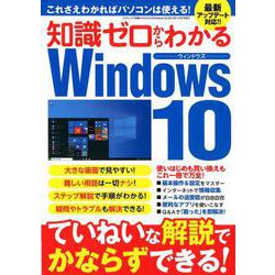 知識ゼロからわかるWindows10 [ムックその他]