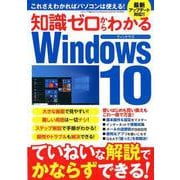 知識ゼロからわかるWindows10 [ムックその他]