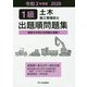 1級土木施工管理技士 出題順問題集 令和2年度版 [単行本]