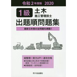 1級土木施工管理技士 出題順問題集 令和2年度版 [単行本]