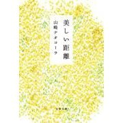 美しい距離（文春文庫） [文庫]