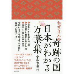 ヨドバシ Com ねずさんの奇跡の国 日本がわかる万葉集 単行本 通販 全品無料配達