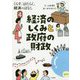 くらす、はたらく、経済のはなし-経済のしくみと政府の財政 [全集叢書]
