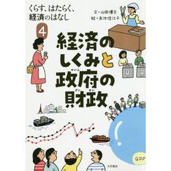 ヨドバシ.com - くらす、はたらく、経済のはなし-経済のしくみと政府の