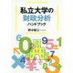 私立大学の財政分析ハンドブック [単行本]