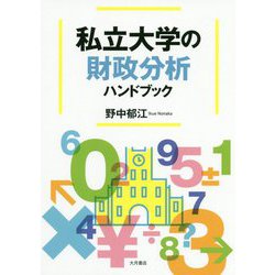 私立大学の財政分析ハンドブック [単行本]