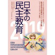 ヨドバシ.com - 日本の民主教育2019 [全集叢書]に関するQ&A 0件