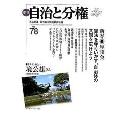 季刊 自治と分権 第78号 [全集叢書]