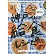 神戸の給食レシピ [単行本]