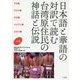日本語と華語の対訳で読む 台湾原住民の神話と伝説〈上巻〉アミ族、プユマ族、タオ族、パイワン族、ルカイ族 [単行本]