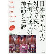 日本語と華語の対訳で読む 台湾原住民の神話と伝説〈上巻〉アミ族、プユマ族、タオ族、パイワン族、ルカイ族 [単行本]