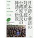 日本語と華語の対訳で読む 台湾原住民の神話と伝説〈下巻〉ブヌン族、サオ族、ツォウ族、サイシャット族、タイヤル族 [単行本]