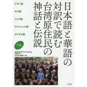 日本語と華語の対訳で読む 台湾原住民の神話と伝説〈下巻〉ブヌン族、サオ族、ツォウ族、サイシャット族、タイヤル族 [単行本]