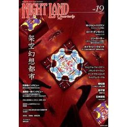ナイトランド・クォータリー vol.19 架空幻想都市 [全集叢書]