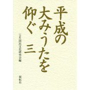 平成の大みうたを仰ぐ〈3〉 [単行本]