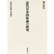 近代日本国体論の研究―会沢正志斎と考証学 [単行本]
