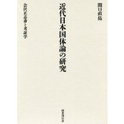 近代日本国体論の研究―会沢正志斎と考証学 [単行本]