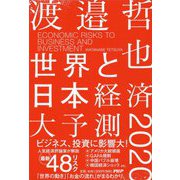 世界と日本経済大予測2020 [単行本]