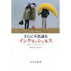 さらに不思議なイングリッシュネス-英国人のふるまいのルール 2 [単行本]