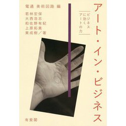 アート・イン・ビジネス―ビジネスに効くアートの力 [単行本]