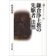 鎌倉浄土教の先駆者 法然(歴史文化ライブラリー) [全集叢書]