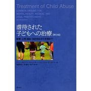 虐待された子どもへの治療 第2版-医療・心理・福祉・法的対応から支援まで [単行本]