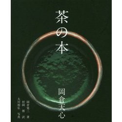 茶の本 [単行本]