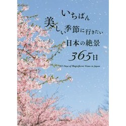 いちばん美しい季節に行きたい日本の絶景365日 [単行本]