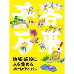 千客万来！地域・施設に人を集めるコピーとグラフィックス [単行本]
