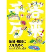 千客万来！地域・施設に人を集めるコピーとグラフィックス [単行本]