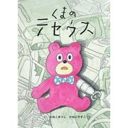くまのテセウス [単行本]