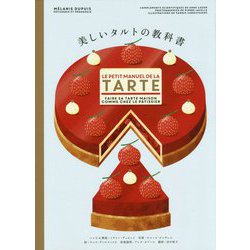 美しいタルトの教科書 [単行本]