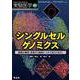 シングルセルゲノミクス（実験医学増刊） [単行本]