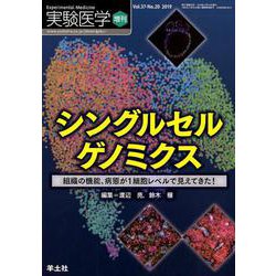シングルセルゲノミクス（実験医学増刊） [単行本]