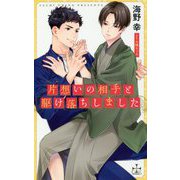 片想いの相手と駆け落ちしました（CROSS NOVELS） [新書]
