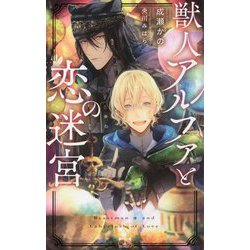 獣人アルファと恋の迷宮（CROSS NOVELS） [新書]