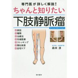 専門医が詳しく解説！ちゃんと知りたい下肢静脈瘤 [単行本]
