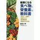 健康になる食べ物と栄養素の教科書-抗がん・抗酸化・免疫力アップ・腸内環境改善・認知症＆ロコモ予防 [単行本]