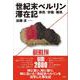 世紀末ベルリン滞在記 [単行本]