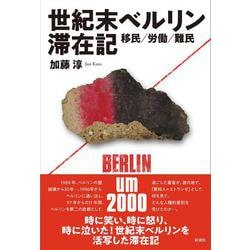 世紀末ベルリン滞在記 [単行本]