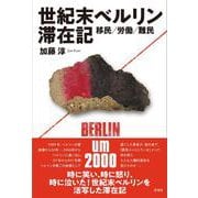 世紀末ベルリン滞在記 [単行本]