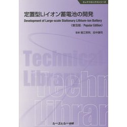 定置型Liイオン蓄電池の開発《普及版》（エレクトロニクス） [単行本]