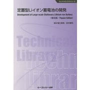 定置型Liイオン蓄電池の開発《普及版》（エレクトロニクス） [単行本]