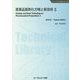 医薬品製剤化方略と新技術 II 《普及版》（ファインケミカル） [単行本]