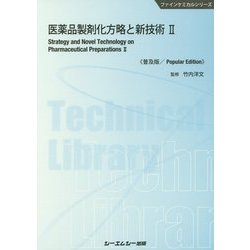 医薬品製剤化方略と新技術 II 《普及版》（ファインケミカル） [単行本]
